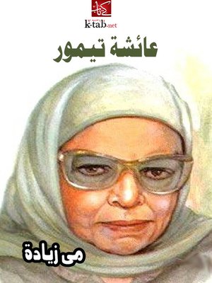 cover image of عائشة تيمور